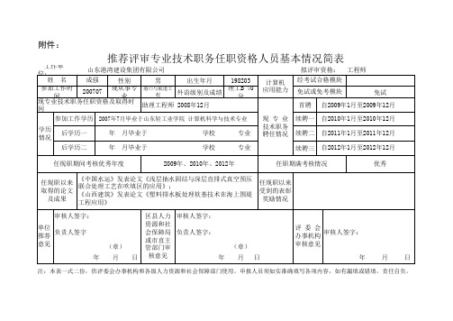 专业技术职务任职资格人员基本情况简表