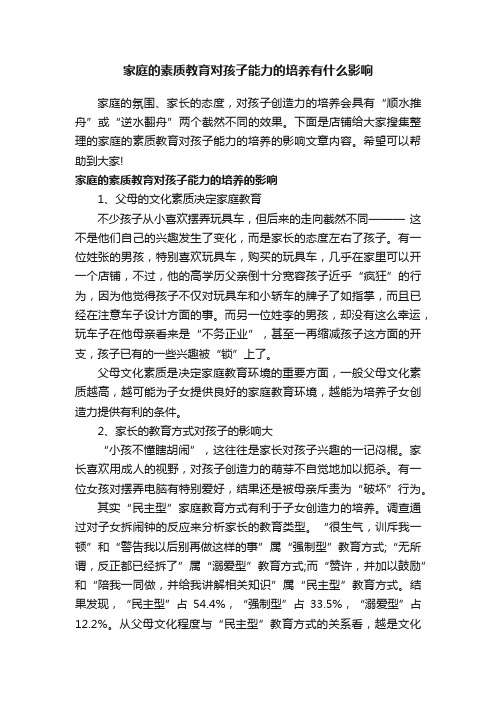 家庭的素质教育对孩子能力的培养有什么影响