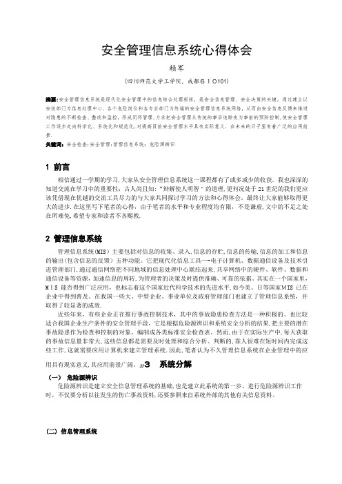 安全管理信息系统心得体会