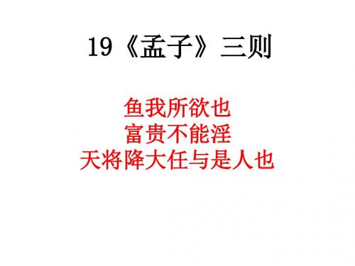 2019年春新苏教版九年级下册语文 19  《孟子》三则  主课件