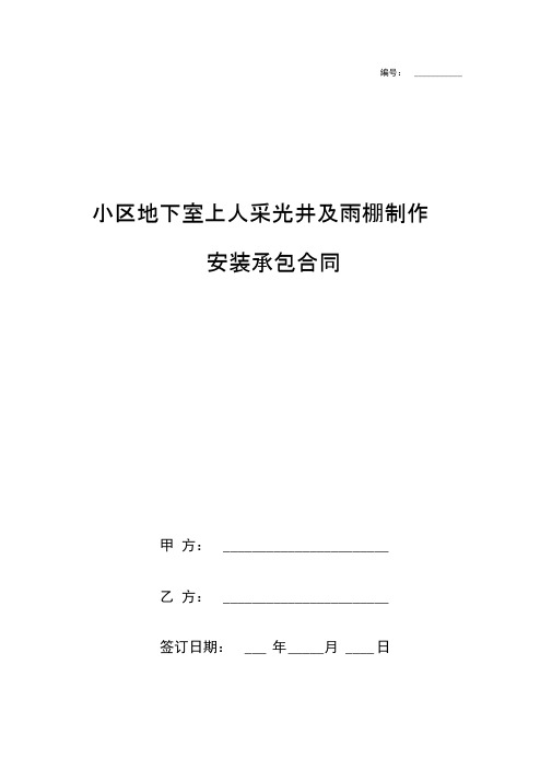 小区地下室上人采光井及雨棚制作安装承包合同协议书范本模板