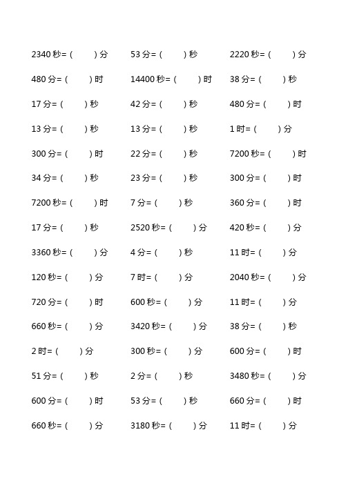 三年级数学时间单位换算练习