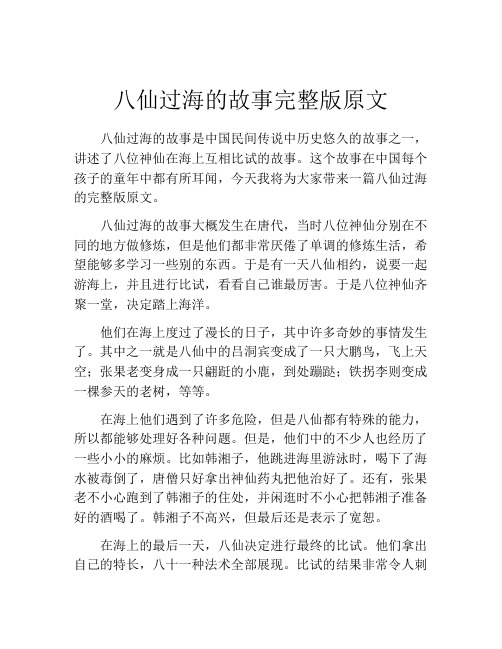 八仙过海的故事完整版原文