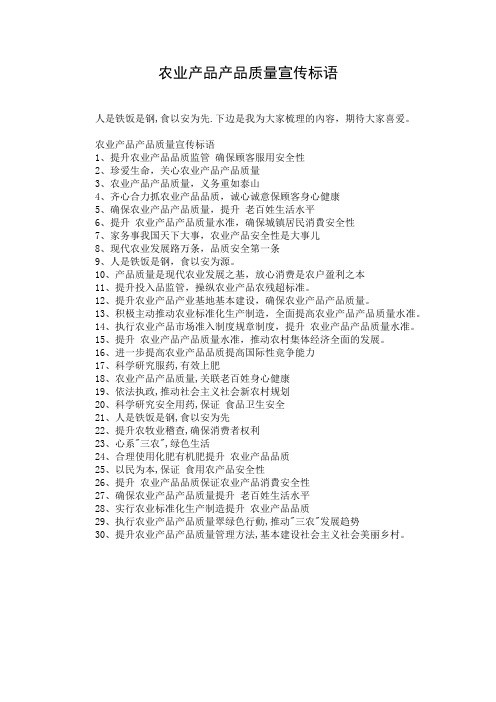 农业产品产品质量宣传标语