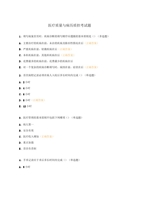 医疗质量与病历质控考试题 (1)