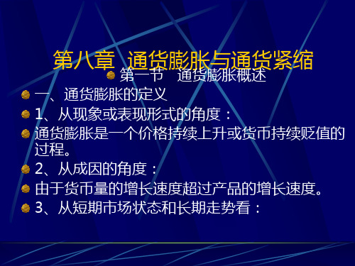 第八章  通货膨胀与通货紧缩