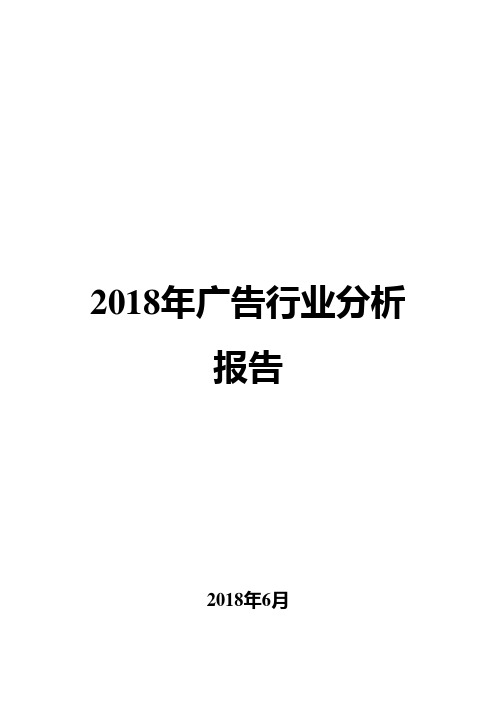 2018年广告行业分析报告