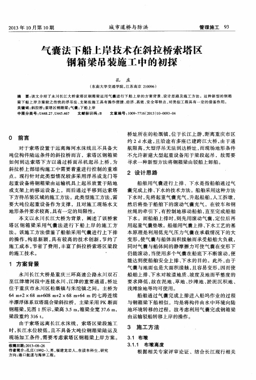 气囊法下船上岸技术在斜拉桥索塔区钢箱梁吊装施工中的初探