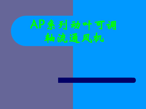 AP系列动叶可调轴流风机工作原理介绍