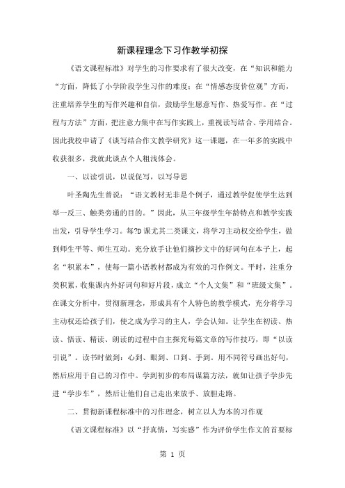 新课程理念下习作教学初探4页word文档