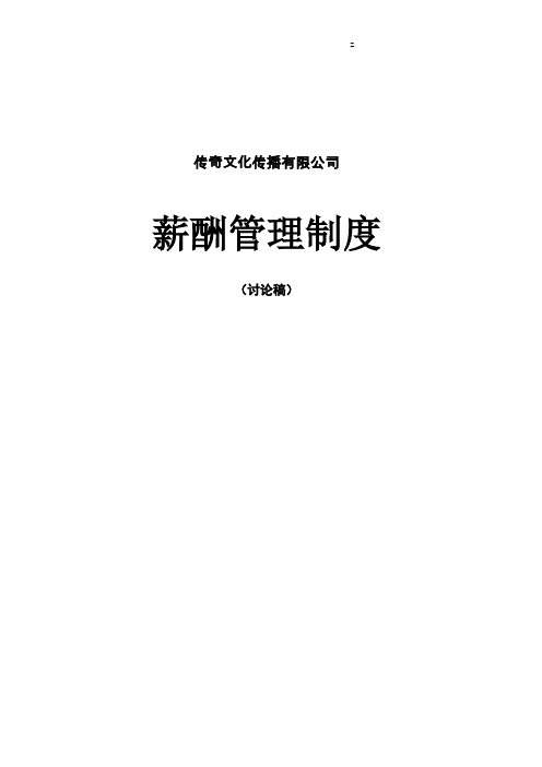文化传播有限公司薪酬管理制度