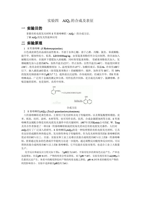 实验二、八羟基喹啉铝的合成