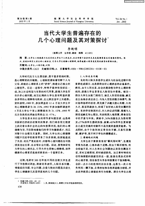 当代大学生普遍存在的几个心理问题及其对策探讨