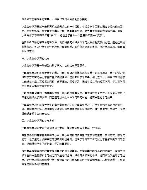 四年级下册第四单元教案：小组合作学习从合作到竞争探究