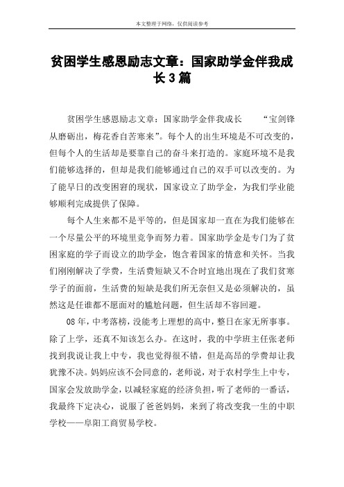 贫困学生感恩励志文章：国家助学金伴我成长3篇