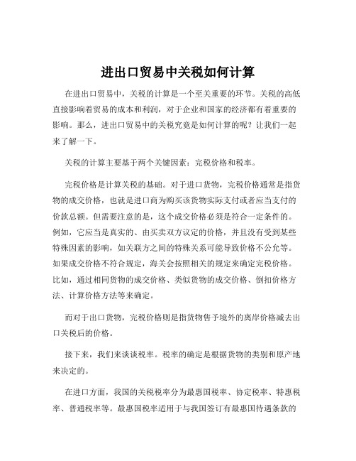 进出口贸易中关税如何计算