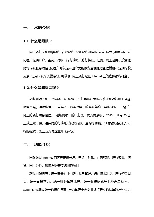 网银与超级网银对比分析