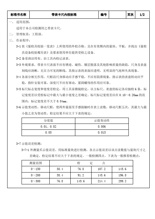 带表卡尺内校标准