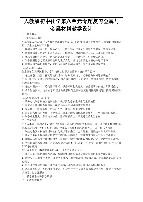 人教版初中化学第八单元专题复习金属与金属材料教学设计