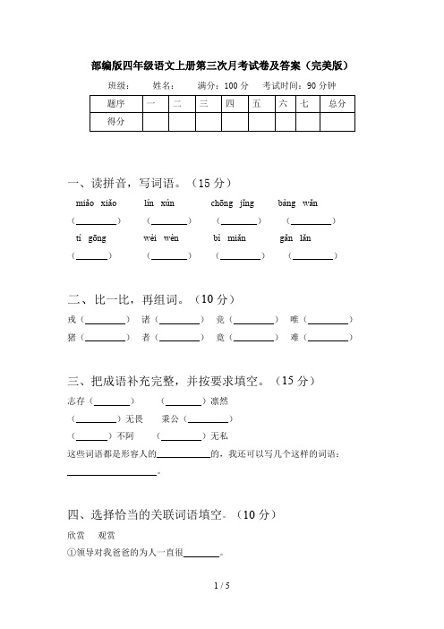 部编版四年级语文上册第三次月考试卷及答案(完美版)