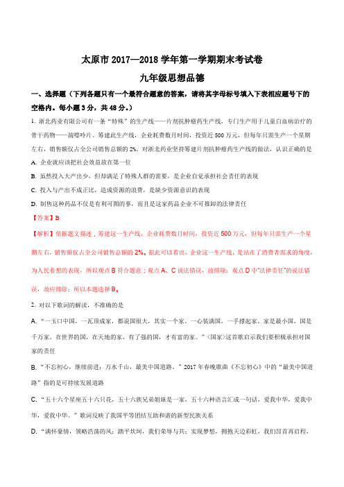 山西省太原市2017—2018学年第一学期期末考试九年级思想品德试题(解析版)