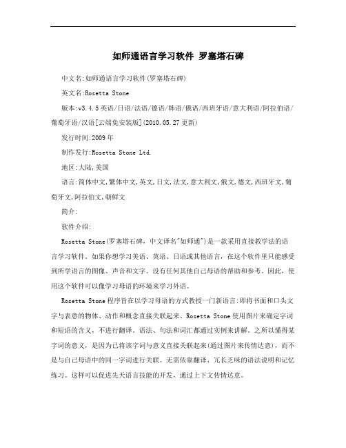 如师通语言学习软件 罗塞塔石碑