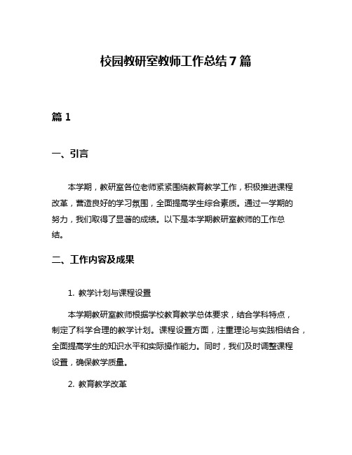 校园教研室教师工作总结7篇