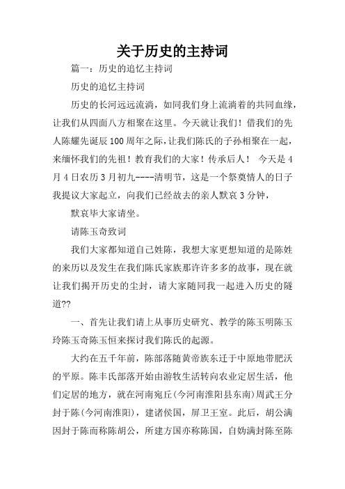 关于历史的主持词