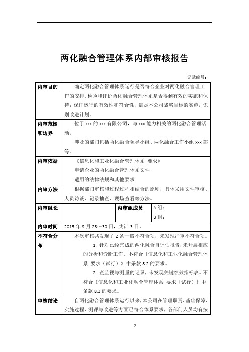 两化融合管理体系内审报告