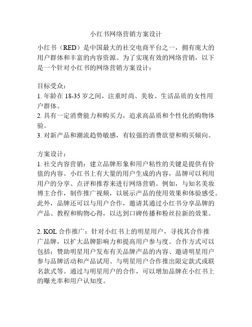 小红书网络营销方案设计