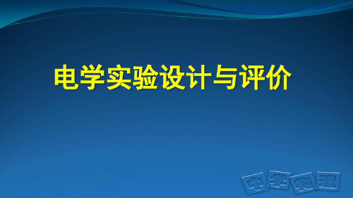 电学实验设计与实验评价