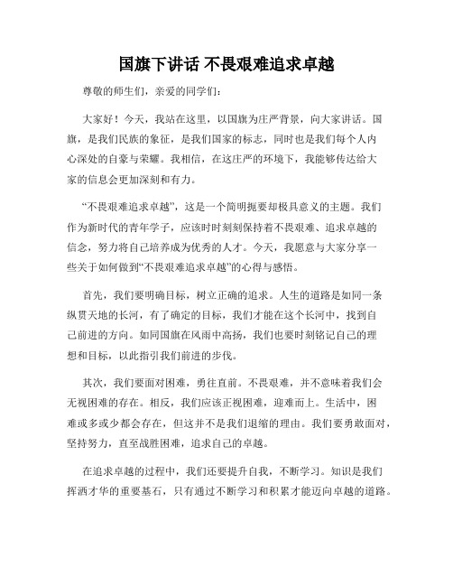 国旗下讲话 不畏艰难追求卓越