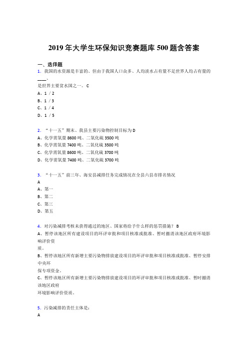 精选最新2019大学生环保知识竞赛完整版考核题库500题(含参考答案)