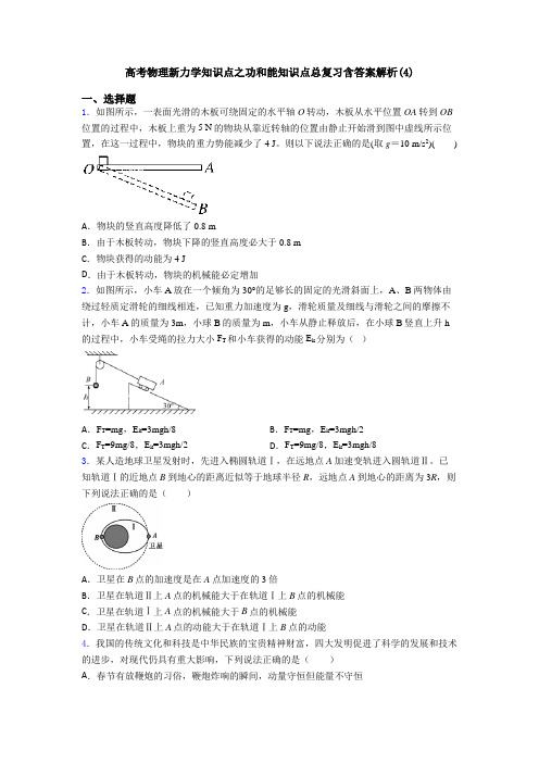 高考物理新力学知识点之功和能知识点总复习含答案解析(4)