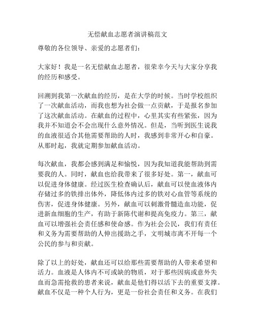 无偿献血志愿者演讲稿范文