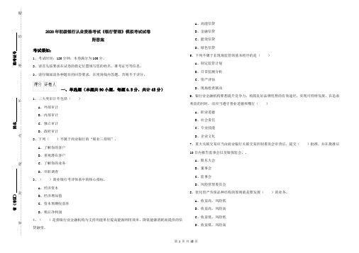 2020年初级银行从业资格考试《银行管理》模拟考试试卷 附答案