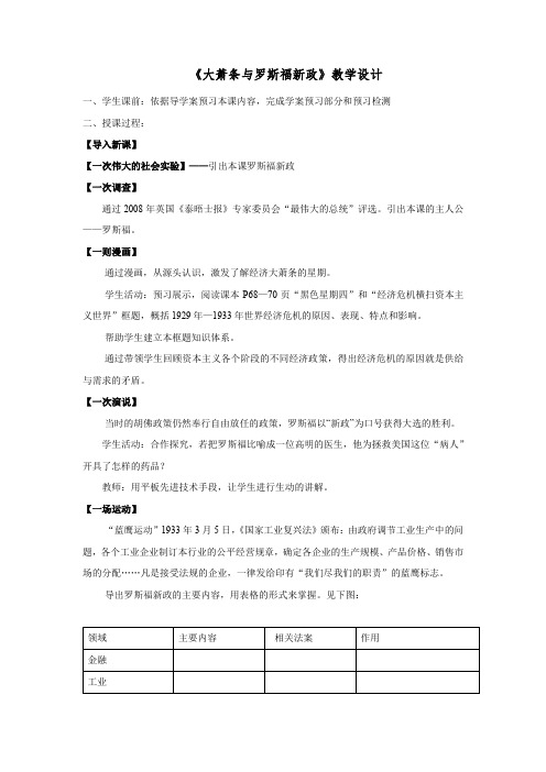 高中历史_ 大萧条与罗斯福新政教学设计学情分析教材分析课后反思