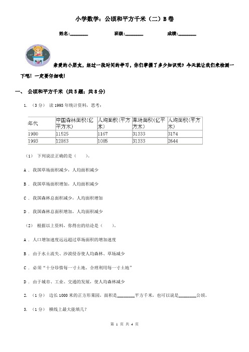 【同步练习】小学数学：公顷和平方千米(二)B卷