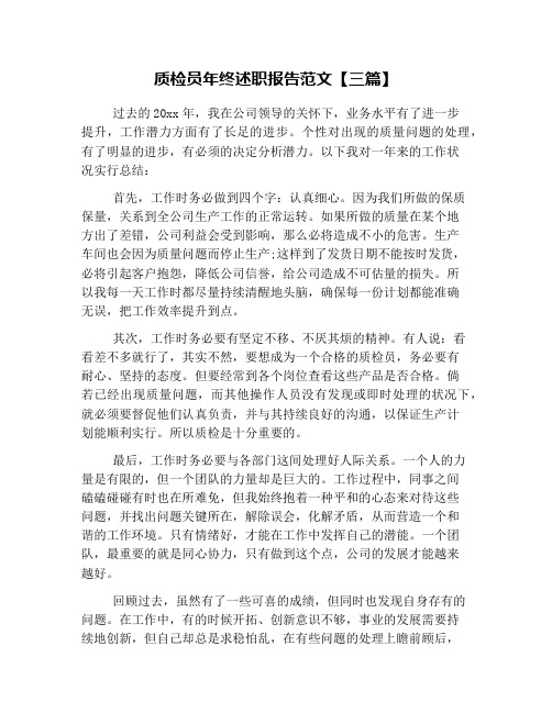 质检员年终述职报告范文【三篇】