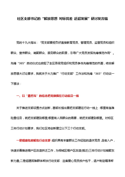 发言稿：社区支部书记的“解放思想 对标找差 赶超发展”研讨发言稿