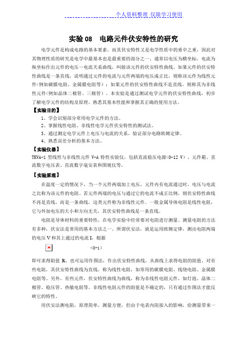 实验电路元件伏安特性研究报告