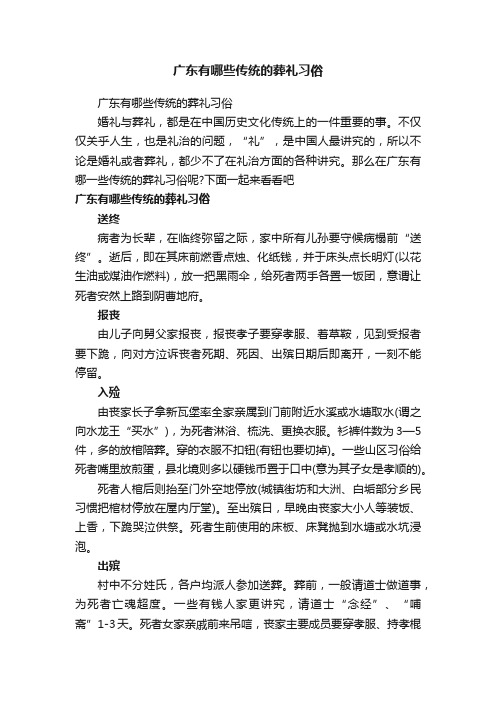 广东有哪些传统的葬礼习俗