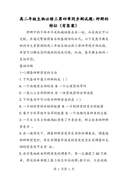 高二年级生物必修三第四章同步测试题：种群的特征(有答案)-word文档资料