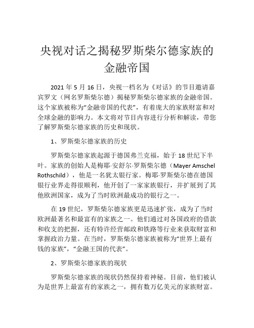 央视对话之揭秘罗斯柴尔德家族的金融帝国