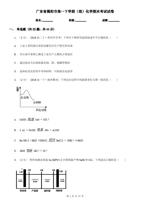 广东省揭阳市高一下学期(理)化学期末考试试卷