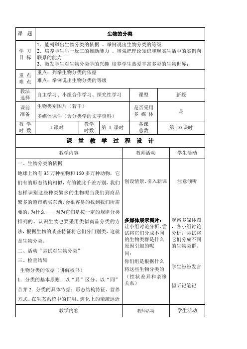 初中八年级生物教案-苏教版初中生物八年级上册  生物的分类-全国公开课一等奖