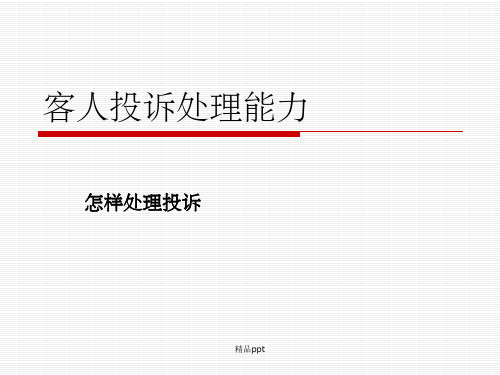 《如何处理客人投诉》