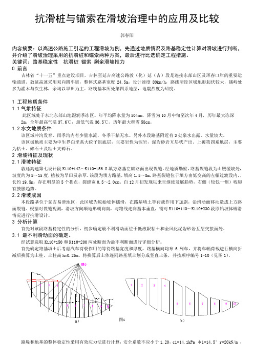 抗滑桩与锚索在滑坡治理中的应用及比较