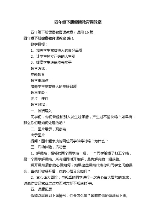 四年级下册健康教育课教案（通用16篇）