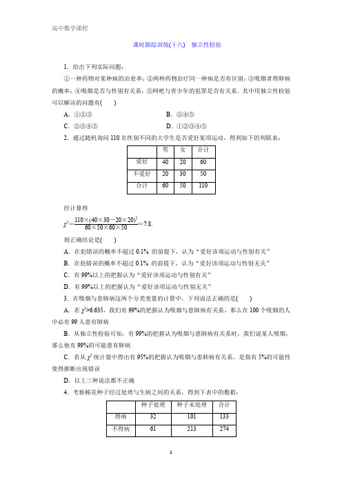 高中数学选修2-3检测：十八) 独立性检验含解析